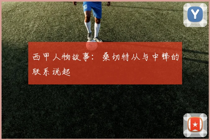 西甲人物故事:桑切特从与中锋的联系说起