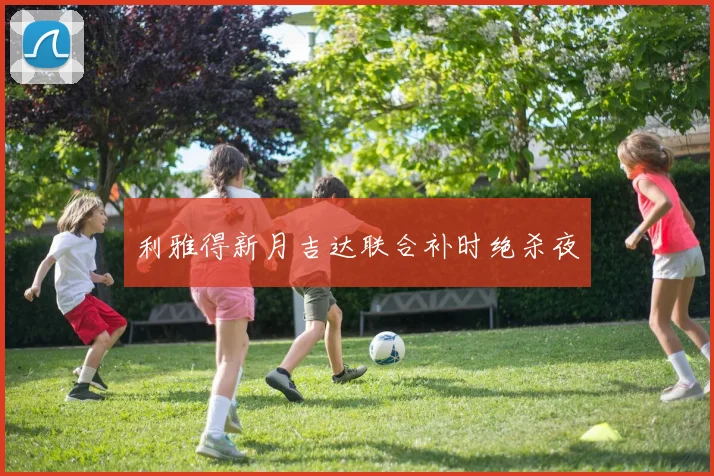 利雅得新月吉达联合补时绝杀夜