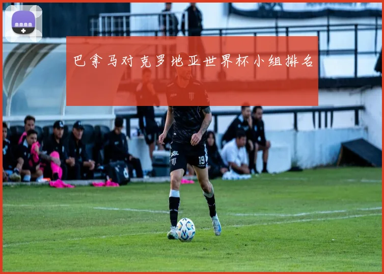 巴拿马对克罗地亚世界杯小组排名