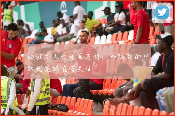 西班牙人对话莱万特，回防时的中路优先级值得关注