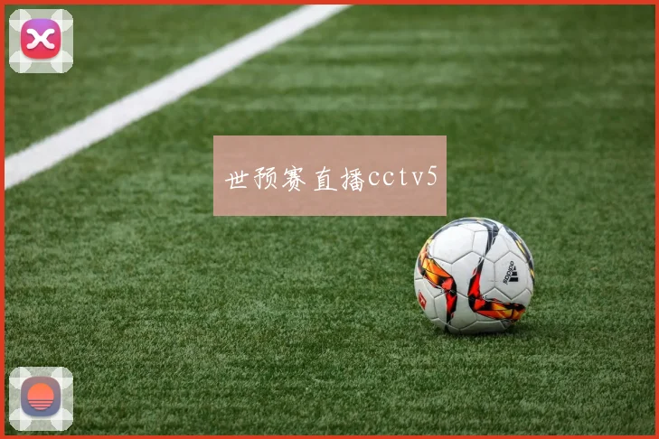 世预赛直播cctv5