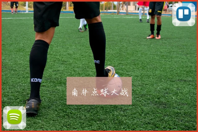 南非点球大战