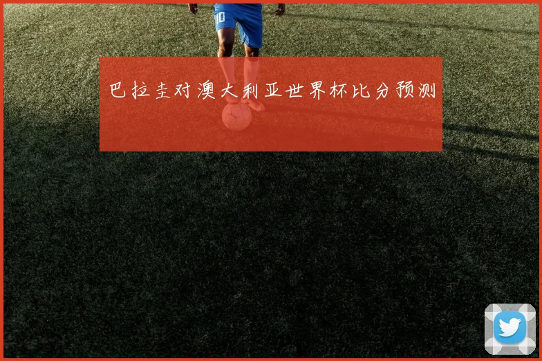 巴拉圭对澳大利亚世界杯比分预测