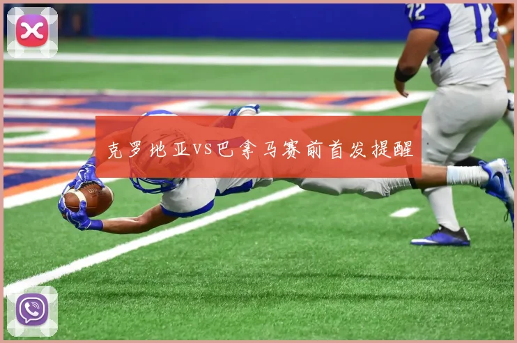 克罗地亚vs巴拿马赛前首发提醒