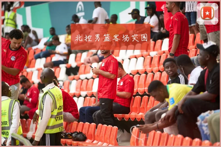 北控男篮客场突围