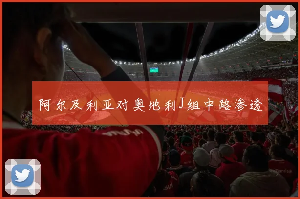 阿尔及利亚对奥地利J组中路渗透