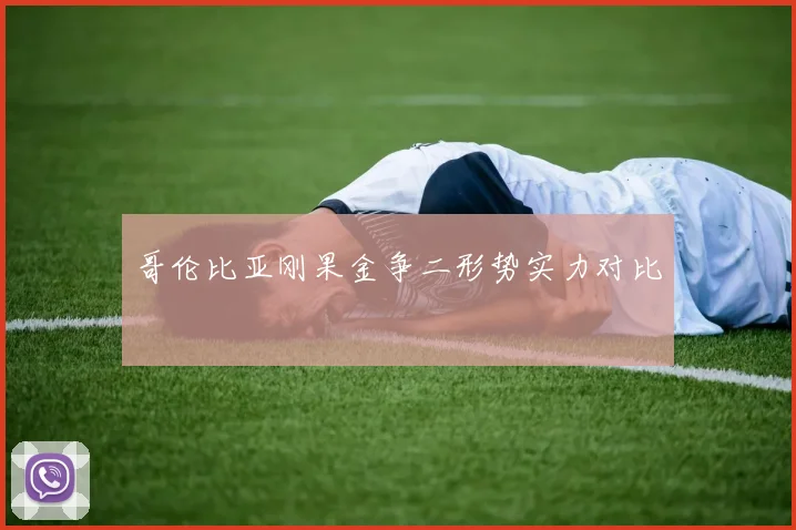哥伦比亚刚果金争二形势实力对比