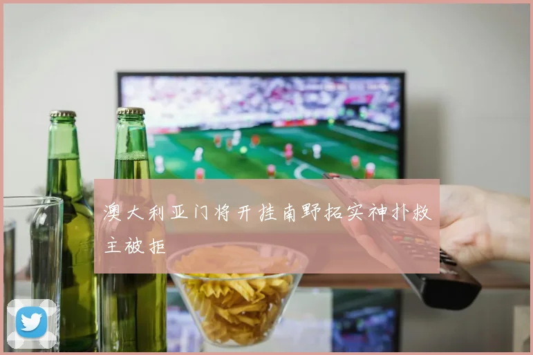 澳大利亚门将开挂南野拓实神扑救主被拒