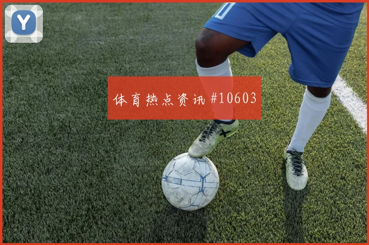 尼古拉斯杰克逊面对法国防线能否打出速度优势进攻重点看点