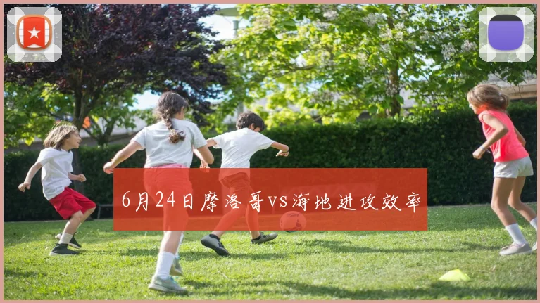6月24日摩洛哥vs海地进攻效率