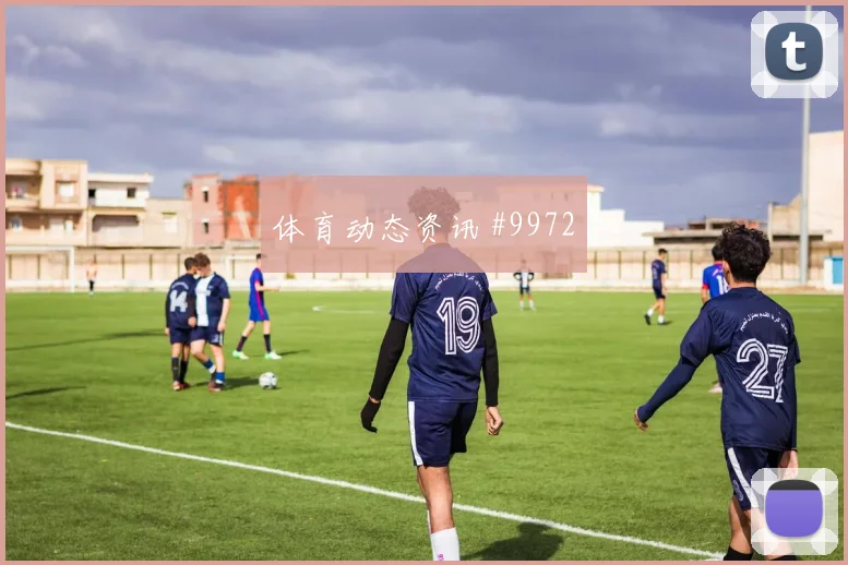 马尔穆什面对新西兰防线禁区跑位是否占优破门机会参考