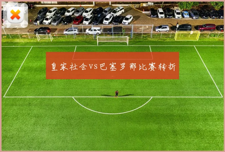 皇家社会vs巴塞罗那比赛转折