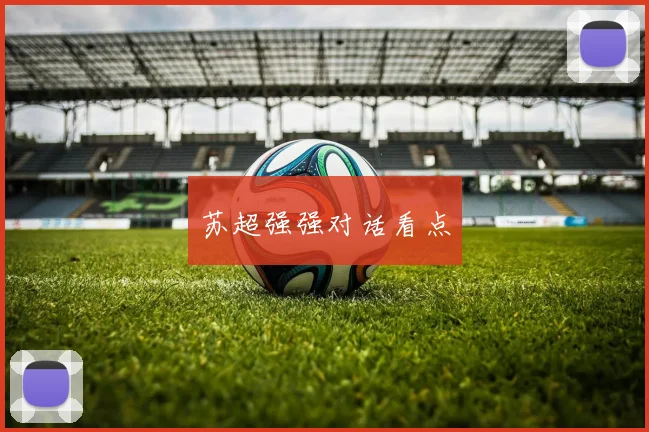 苏超强强对话看点