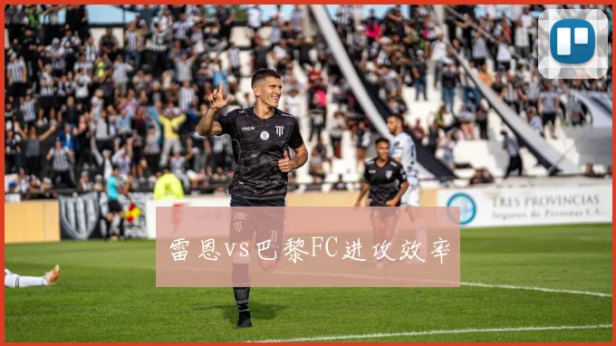 雷恩vs巴黎FC进攻效率