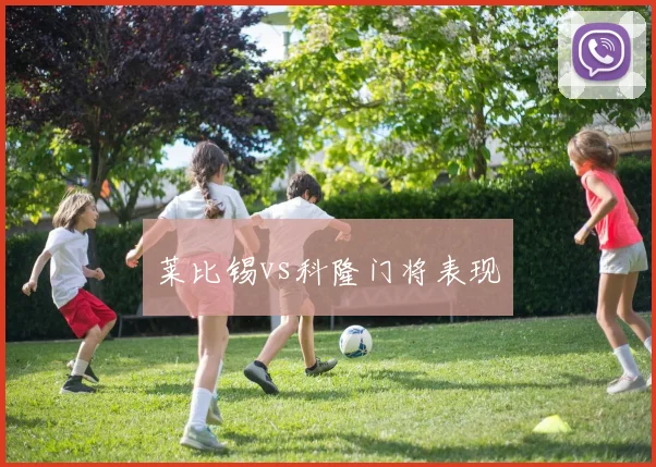 莱比锡vs科隆门将表现