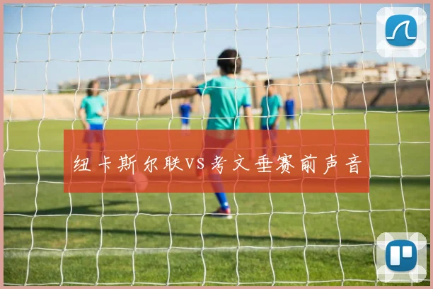纽卡斯尔联vs考文垂赛前声音