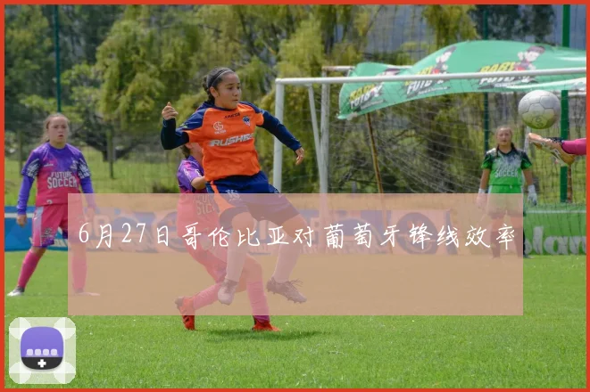 6月27日哥伦比亚对葡萄牙锋线效率