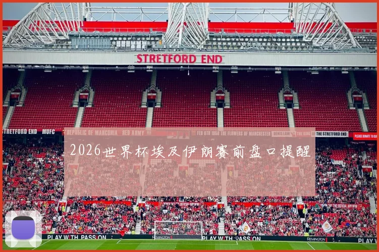 2026世界杯埃及伊朗赛前盘口提醒