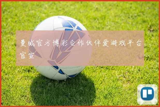 曼城官方博彩合作伙伴爱游戏平台官宣