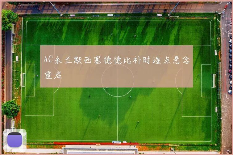 AC米兰默西塞德德比补时造点悬念重启