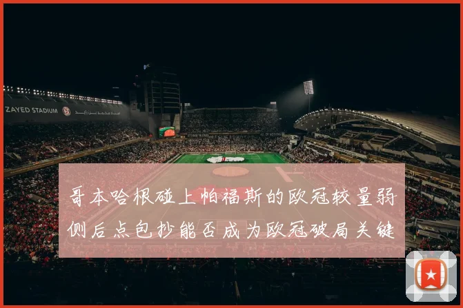 哥本哈根碰上帕福斯的欧冠较量弱侧后点包抄能否成为欧冠破局关键