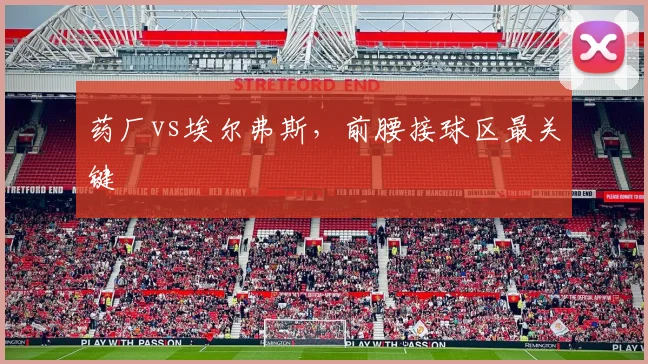 药厂vs埃尔弗斯,前腰接球区最关键